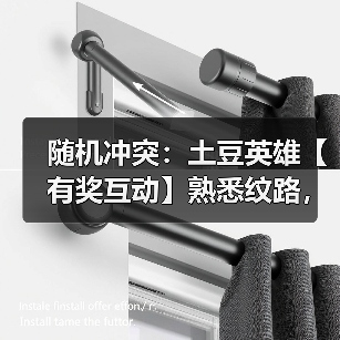 随机冲突：土豆英雄【有奖互动】熟悉纹路，全新力量！版本剧透袭来~（图2）