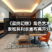 《最终幻想》角色艺术家板鼻利幸宣布离开SE告别玩家
