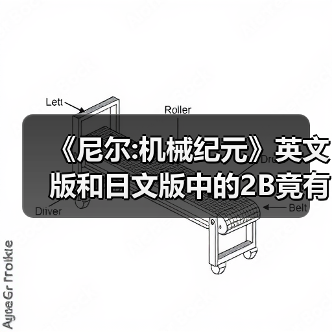 《尼尔:机械纪元》英文版和日文版中的2B竟有性格差异(图3) 《尼尔:机械纪元》英文版和日文版中的2B竟有性格差异(图3)