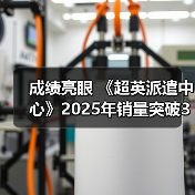 成绩亮眼 《超英派遣中心》2025年销量突破300万份