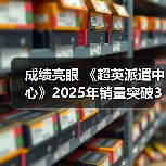 成绩亮眼 《超英派遣中心》2025年销量突破300万份(图2) 成绩亮眼 《超英派遣中心》2025年销量突破300万份(图2)