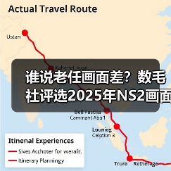 谁说老任画面差？数毛社评选2025年NS2画面最好的游戏