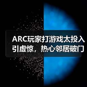 ARC玩家打游戏太投入引虚惊，热心邻居破门