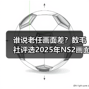 谁说老任画面差?数毛社评选2025年NS2画面最好的游戏(图3) 谁说老任画面差?数毛社评选2025年NS2画面最好的游戏(图3)