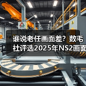 谁说老任画面差?数毛社评选2025年NS2画面最好的游戏(图2) 谁说老任画面差?数毛社评选2025年NS2画面最好的游戏(图2)