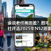谁说老任画面差?数毛社评选2025年NS2画面最好的游戏(图4) 谁说老任画面差?数毛社评选2025年NS2画面最好的游戏(图4)