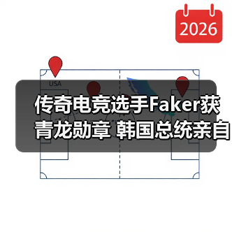 传奇电竞选手Faker获青龙勋章 韩国总统亲自颁发