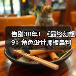 告别30年！《最终幻想9》角色设计师板鼻利幸从SE离职
