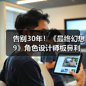 告别30年!《最终幻想9》角色设计师板鼻利幸从SE离职(图3) 告别30年!《最终幻想9》角色设计师板鼻利幸从SE离职(图3)