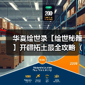 华夏绘世录【绘世秘籍】开疆拓土最全攻略（持续更新）