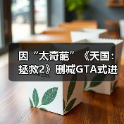 因“太奇葩”《天国：拯救2》删减GTA式进食增重系统！（图3）