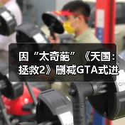 因“太奇葩”《天国：拯救2》删减GTA式进食增重系统！（图2）