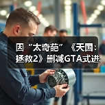 因“太奇葩”《天国：拯救2》删减GTA式进食增重系统！（图4）