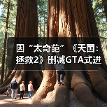 因“太奇葩”《天国：拯救2》删减GTA式进食增重系统！