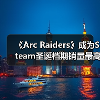《Arc Raiders》成为Steam圣诞档期销量最高的游戏(图4) 《Arc Raiders》成为Steam圣诞档期销量最高的游戏(图4)