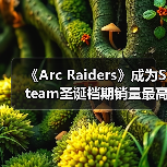 《Arc Raiders》成为Steam圣诞档期销量最高的游戏(图3) 《Arc Raiders》成为Steam圣诞档期销量最高的游戏(图3)