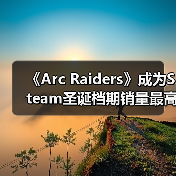 《Arc Raiders》成为Steam圣诞档期销量最高的游戏(图2) 《Arc Raiders》成为Steam圣诞档期销量最高的游戏(图2)