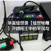 华夏绘世录【绘世秘籍】开疆拓土中的平民与氪佬