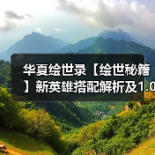 华夏绘世录【绘世秘籍】新英雄搭配解析及1.0版本强势阵容