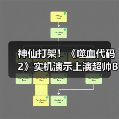 神仙打架！《噬血代码2》实机演示上演超帅Boss对决
