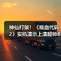 神仙打架！《噬血代码2》实机演示上演超帅Boss对决（图4）