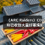 《ARC Raiders》CEO称已收到大量好莱坞影视改编邀约