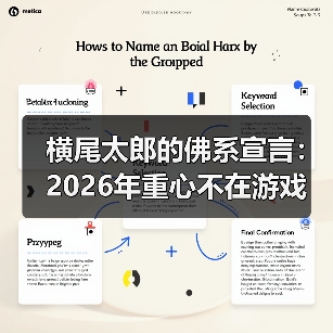 横尾太郎的佛系宣言:2026年重心不在游戏 搬家优先(图2) 横尾太郎的佛系宣言:2026年重心不在游戏 搬家优先(图2)