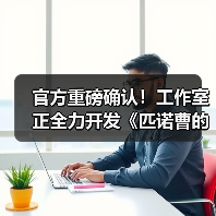 官方重磅确认！工作室正全力开发《匹诺曹的谎言》续集