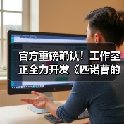 官方重磅确认!工作室正全力开发《匹诺曹的谎言》续集(图2) 官方重磅确认!工作室正全力开发《匹诺曹的谎言》续集(图2)