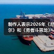 制作人表示2026年《尼尔》和《勇者斗恶龙》都有惊喜(图4) 制作人表示2026年《尼尔》和《勇者斗恶龙》都有惊喜(图4)