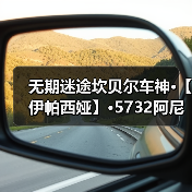 无期迷途坎贝尔车神·【伊帕西娅】·5732阿尼亚【原型科普】