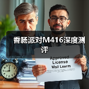 香肠派对M416深度测评（图1）