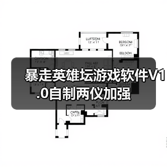 暴走英雄坛游戏软件V1.0自制两仪加强(图2) 暴走英雄坛游戏软件V1.0自制两仪加强(图2)