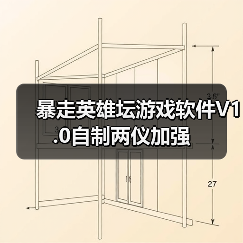 暴走英雄坛游戏软件V1.0自制两仪加强(图4) 暴走英雄坛游戏软件V1.0自制两仪加强(图4)