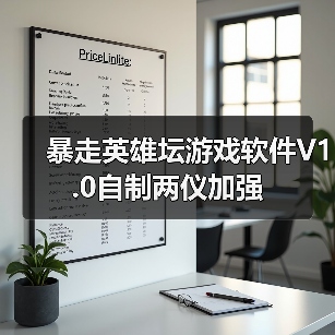 暴走英雄坛游戏软件V1.0自制两仪加强(图1) 暴走英雄坛游戏软件V1.0自制两仪加强(图1)