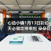 心动小镇1月13日彩虹天必做攻略来啦 朵朵花束位置(图3) 心动小镇1月13日彩虹天必做攻略来啦 朵朵花束位置(图3)