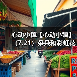 心动小镇【心动小镇】（7.21）朵朵和彩虹花束位置