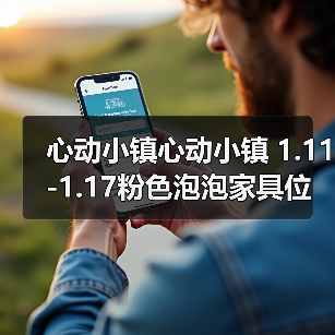 心动小镇心动小镇 1.11-1.17粉色泡泡家具位置攻略