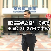征服巅峰之路!《峰顶王国》2月27日结束EA推出正式版(图2) 征服巅峰之路!《峰顶王国》2月27日结束EA推出正式版(图2)