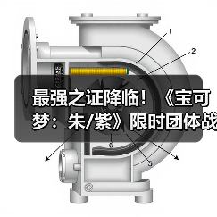 最强之证降临！《宝可梦：朱/紫》限时团体战活动公布