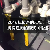 2016年传奇的延续:卡牌构建肉鸽游戏《命运之潮》归来(图4) 2016年传奇的延续:卡牌构建肉鸽游戏《命运之潮》归来(图4)
