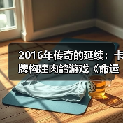 2016年传奇的延续:卡牌构建肉鸽游戏《命运之潮》归来(图2) 2016年传奇的延续:卡牌构建肉鸽游戏《命运之潮》归来(图2)