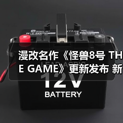 漫改名作《怪兽8号 THE GAME》更新发布 新故事角色登场