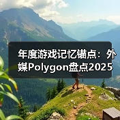 年度游戏记忆锚点：外媒Polygon盘点2025最佳Boss战（图2）