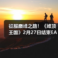征服巅峰之路!《峰顶王国》2月27日结束EA推出正式版(图3) 征服巅峰之路!《峰顶王国》2月27日结束EA推出正式版(图3)