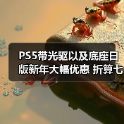 PS5带光驱以及底座日版新年大幅优惠 折算七折促销(图3) PS5带光驱以及底座日版新年大幅优惠 折算七折促销(图3)