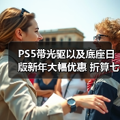 PS5带光驱以及底座日版新年大幅优惠 折算七折促销(图2) PS5带光驱以及底座日版新年大幅优惠 折算七折促销(图2)