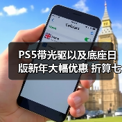 PS5带光驱以及底座日版新年大幅优惠 折算七折促销(图4) PS5带光驱以及底座日版新年大幅优惠 折算七折促销(图4)