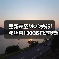 更新未至MOD先行！粉丝用100GB打造梦想中的《星空》（图2）