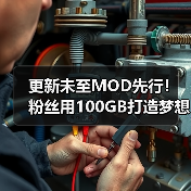更新未至MOD先行！粉丝用100GB打造梦想中的《星空》（图3）